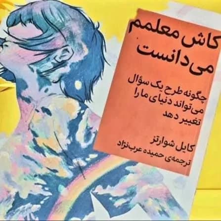 کاش معلمم می دانست